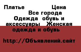 Платье miu - miu › Цена ­ 1 200 - Все города Одежда, обувь и аксессуары » Женская одежда и обувь   